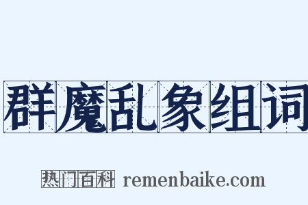 群魔乱象组词是什么意思的图片